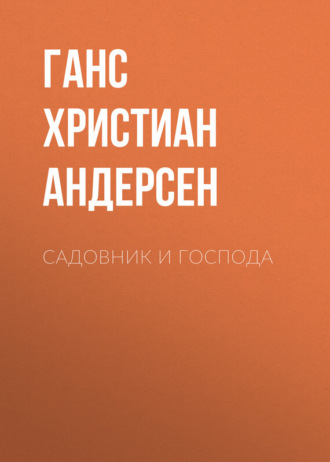 Ганс Христиан Андерсен. Садовник и господа