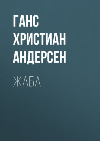 Обложка книги «Жаба»