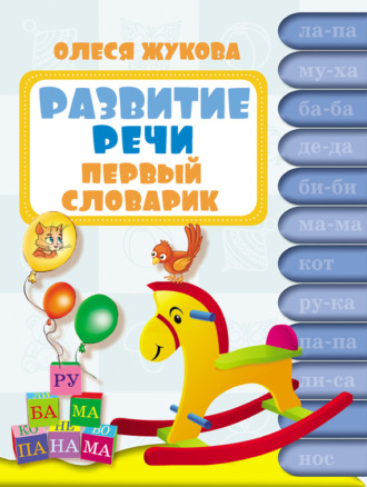Обложка книги «Развитие речи. Первый словарик»