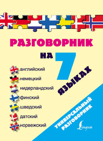 Обложка книги «Разговорник на 7 языках: английский, немецкий, нидерландский, финский, шведский, датский, норвежский»