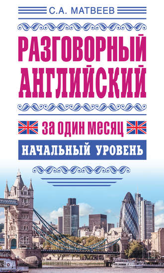 Обложка книги «Разговорный английский за один месяц. Начальный уровень»