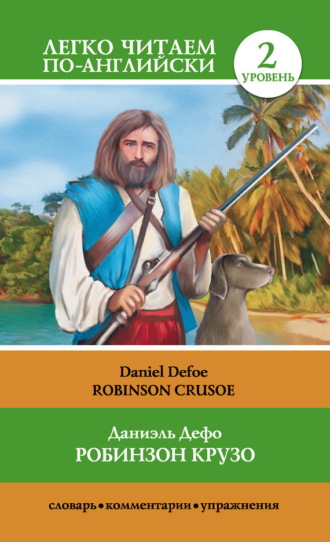 Обложка книги «Робинзон Крузо / Robinson Crusoe»