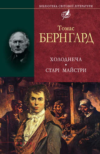 Томас Бернгард. Холоднеча. Старі майстри