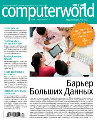 Обложка книги «Журнал Computerworld Россия №30/2014»