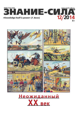 Обложка книги «Журнал «Знание – сила» №12/2014»