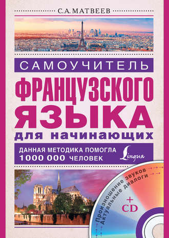 Обложка книги «Самоучитель французского языка для начинающих»