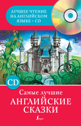 Обложка книги «Самые лучшие английские сказки»