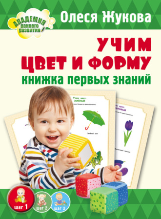 Обложка книги «Учим цвет и форму. Книжка первых знаний»