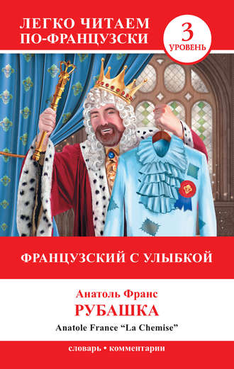 Обложка книги «Французский с улыбкой. Рубашка / La Chemise»