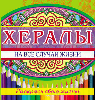 Обложка книги «Хералы на все случаи жизни»