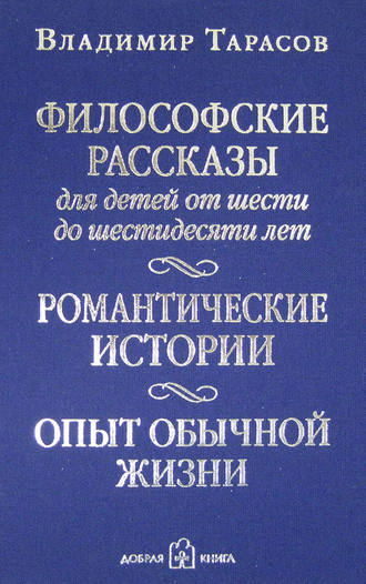 Владимир Тарасов. Философские рассказы для детей от шести до шестидесяти лет