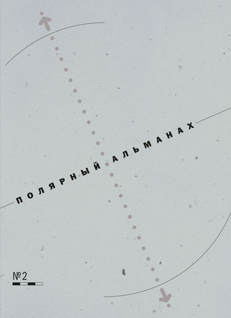 Обложка книги «Полярный альманах № 2»
