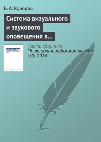 Б. А. Кучеров. Система визуального и звукового оповещения в управлении группировкой космических аппаратов