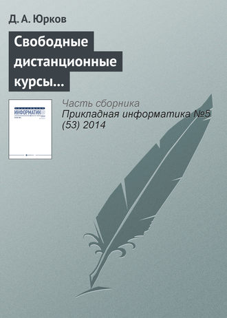 Д. А. Юрков. Свободные дистанционные курсы как атрибут и фактор конкурентоспособности ведущих университетов