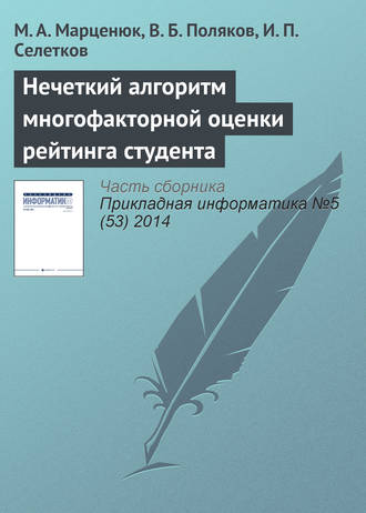 Обложка книги «Нечеткий алгоритм многофакторной оценки рейтинга студента»