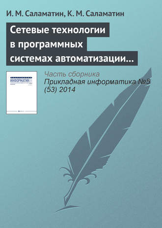 И. М. Саламатин. Сетевые технологии в программных системах автоматизации спектрометрии нейтронов