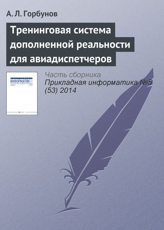 Обложка книги «Тренинговая система дополненной реальности для авиадиспетчеров»