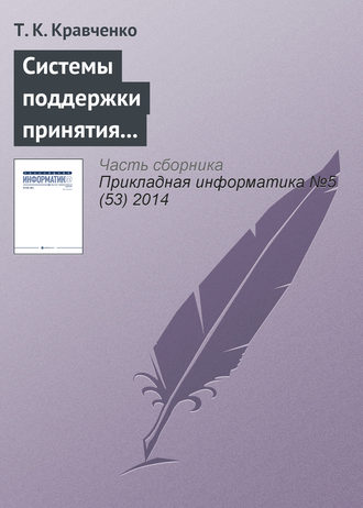 Обложка книги «Системы поддержки принятия решений при оценке эффективности инвестиционных проектов в телекоммуникационной сфере»