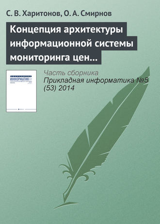 Обложка книги «Концепция архитектуры информационной системы мониторинга цен на авиабилеты»