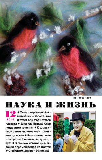 Обложка книги «Наука и жизнь №12/2014»