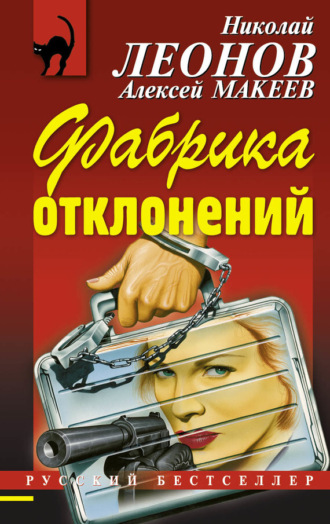 Обложка книги «Фабрика отклонений»