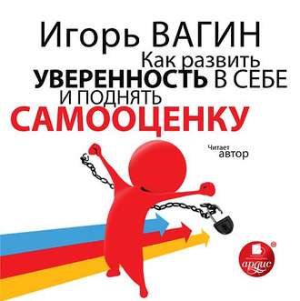 Обложка книги «Как развить уверенность в себе и поднять самооценку»