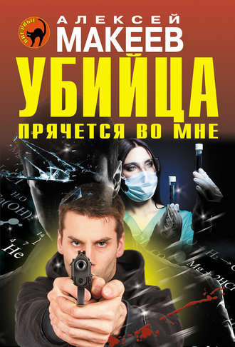 Обложка книги «Убийца прячется во мне»
