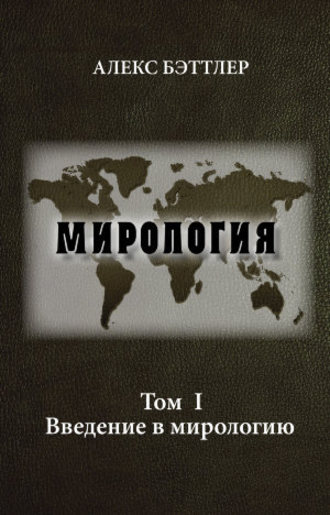 Обложка книги «Мирология. Том I. Введение в мирологию»