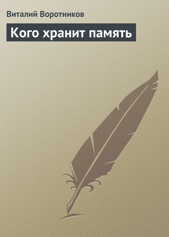 Обложка книги «Кого хранит память»