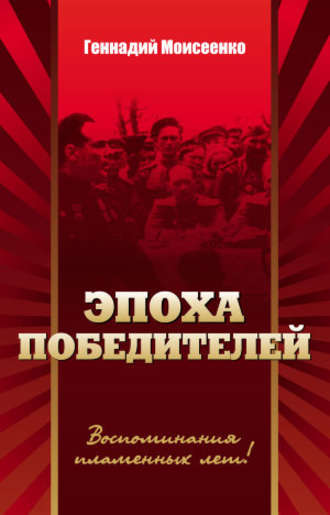Обложка книги «Эпоха победителей. Воспоминания пламенных лет!»