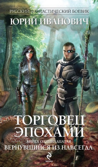 Обложка книги «Вернувшийся из навсегда»