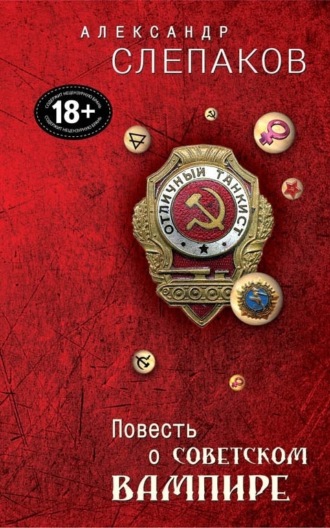 Обложка книги «Повесть о советском вампире»