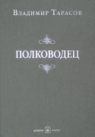 Владимир Тарасов. Полководец