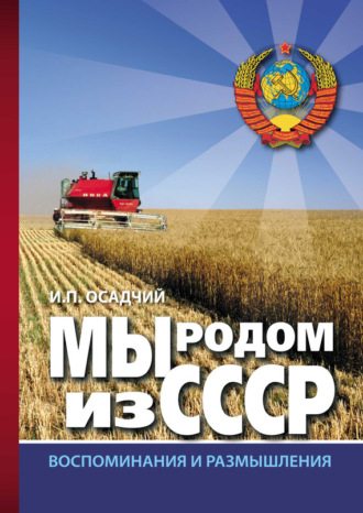 Обложка книги «Мы родом из СССР. Книга 2. В радостях и тревогах…»