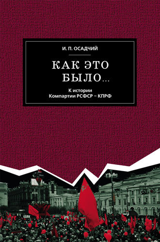 Обложка книги «Как это было… К истории Компартии РСФСР – КПРФ»