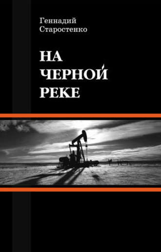 Геннадий Старостенко. На Черной реке