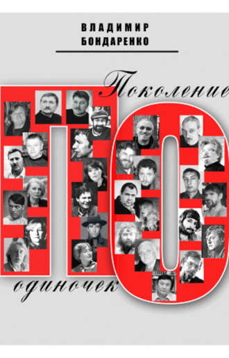 Обложка книги «Поколение одиночек»