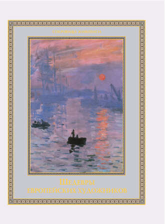 Группа авторов. Шедевры европейских художников