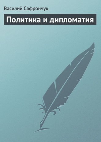 Обложка книги «Политика и дипломатия»