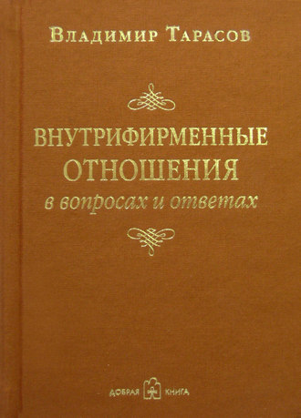 Владимир Тарасов. Внутрифирменные отношения в вопросах и ответах