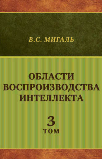 Обложка книги «Области воспроизводства интеллекта. Том 3»