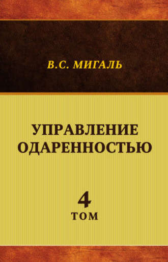 Обложка книги «Управление одаренностью. Том 4»