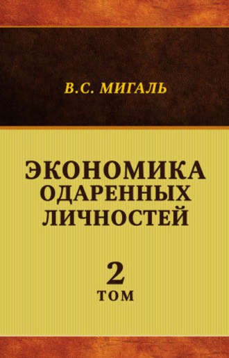 Обложка книги «Экономика одаренных личностей. Том 2»