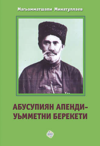 Магомедшапи Минатуллаев. Абусупиян Апенди – уьмметни берекети