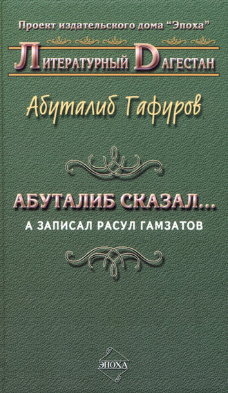 Обложка книги «Абуталиб сказал… А записал Расул Гамзатов (сборник)»