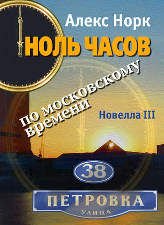 Обложка книги «Ноль часов по московскому времени. Новелла III»