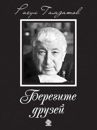 Обложка книги «Берегите друзей»