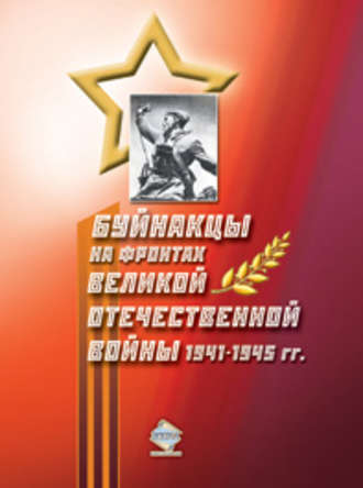 Обложка книги «Буйнакцы на фронтах Великой Отечественной войны 1941–1945 гг.»