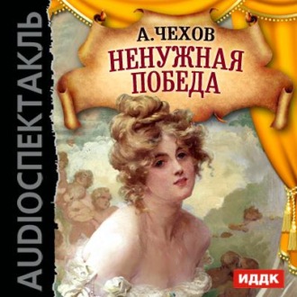 Обложка книги «Ненужная победа (спектакль)»