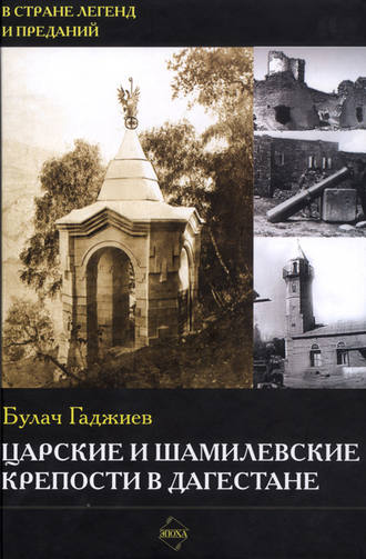 Обложка книги «Царские и шамилевские крепости в Дагестане»